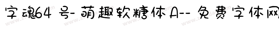 字魂64号-萌趣软糖体 A-字体转换